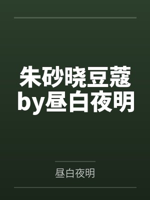 【红袖热文】《穿书八零，配角能有什么坏心思呢》田小兰笔趣阁无弹窗