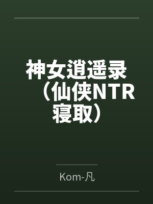 神女逍遥录（仙侠NTR寝取）