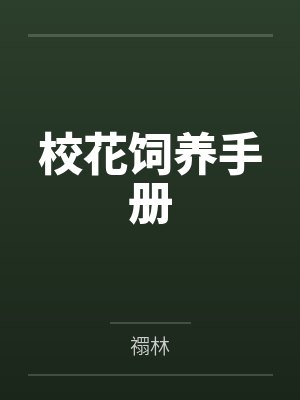 老婆是心理医生