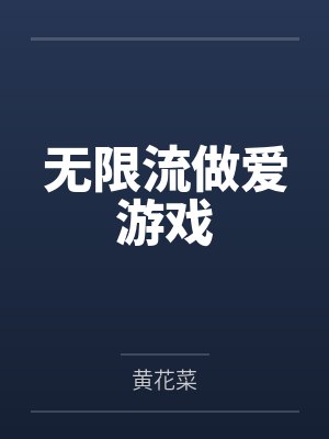 无限流做爱游戏