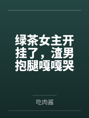 被爆乳肥臀师尊捡回去的便宜弟子是御姐们的肛交公狗