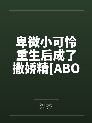 被变态大姐姐收养后,我逐渐被调教成了淫荡的娇媚伪娘....