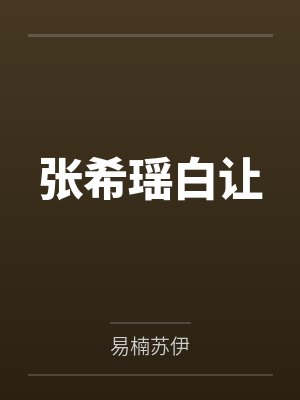 32岁的我与63岁老妇仍在继续的性爱生活