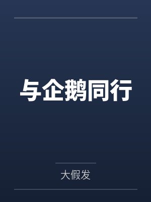 淫气大陆之淫破苍穹02