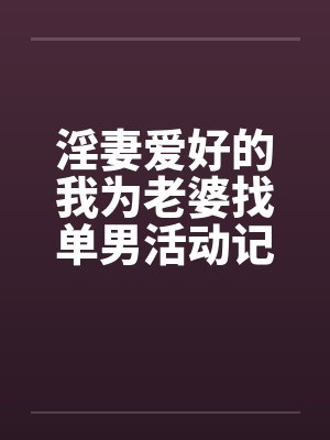 神雕侠侣外传郭芙失身