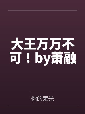 妖尾：你管这叫星灵魔法？！