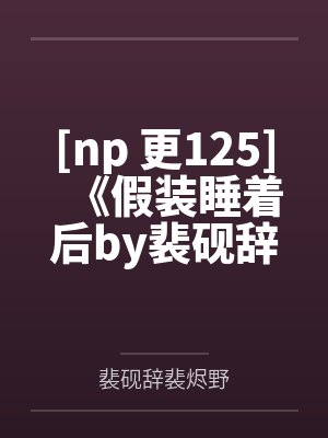 半仙儿真千金回家后,全家悔疯了