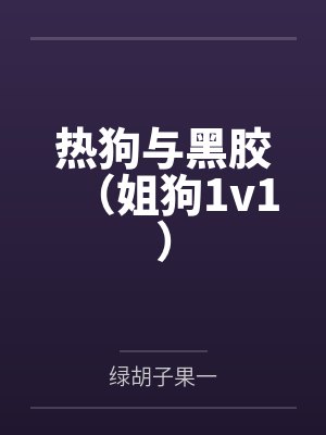 【耽美】《回到死敌年幼时[崩铁]》作者：关云裳by卡卡瓦拉帝奥