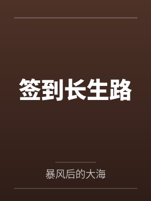 师兄们天生剑骨,小师妹全身反骨