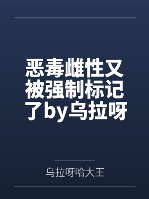 《禁忌沉沦（骨科）》作者：周扶妖