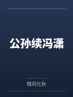 都市规则怪谈*续篇by明风凛