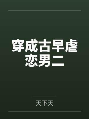 穿越神雕干娘俏黄蓉H版【重置版】