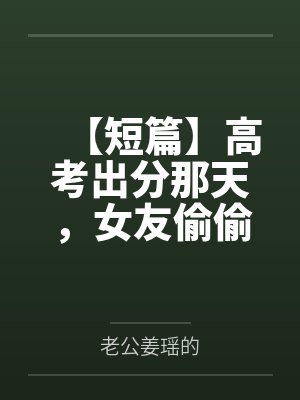 她们一定很爱你，对吧？笔趣阁无弹窗