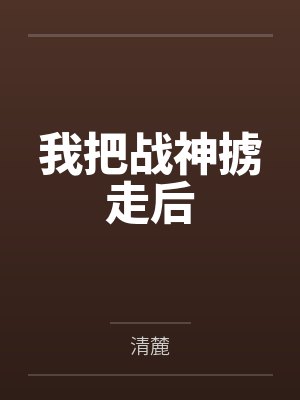 神医狂妃战神王爷宠上天免费阅读