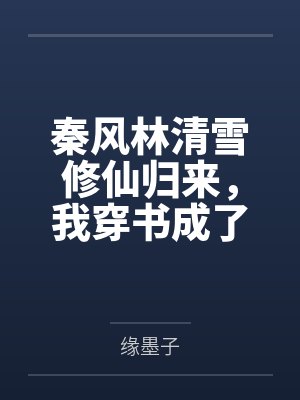 我!百岁老人,修仙被孙女直播