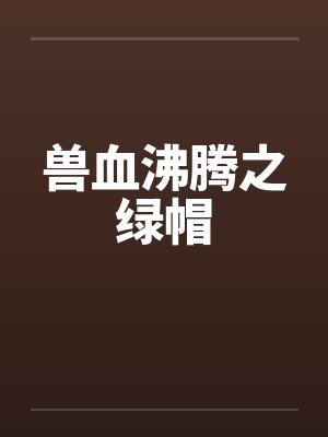 &【海棠完结by番全】直男地狱 作者：QJF【现穿越ABO短欢脱双A】笔趣阁无弹窗