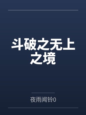宁教我牛天下人,休教天下人牛我