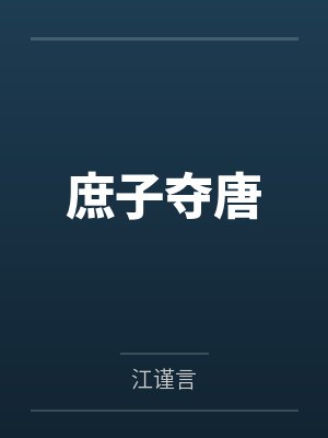 我是大玩家by会说话的肘子