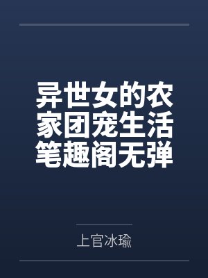 夜濋古眠身陨后，魔尊的娇养金丝雀想开了