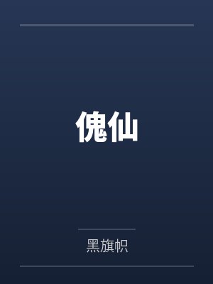 楚东流谢不言江湖沙场枭雄志
