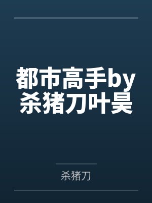 胡玥张轻轻全娱乐圈都在等我塌房