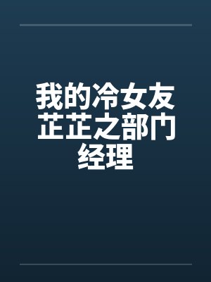 尚惊雁夏池一