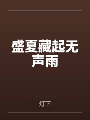 娘娘她只想躺平by一条咸鱼0