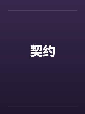 掌上仙山