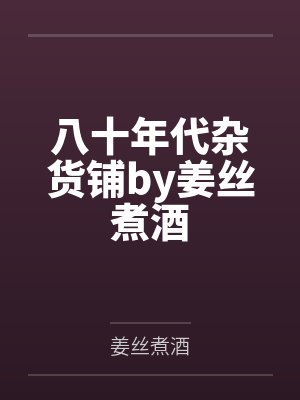 五零大杂院替嫁小媳妇by七月阿梨