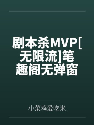 我的攻略对象全是忍术无防盗