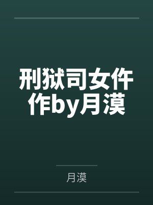 叶怀月顾夜霖
