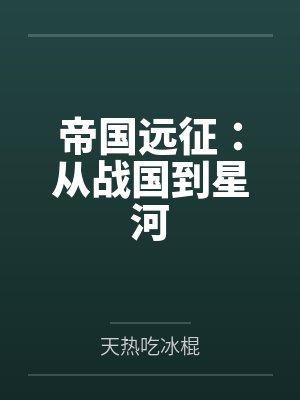帝国远征：从战国到星河