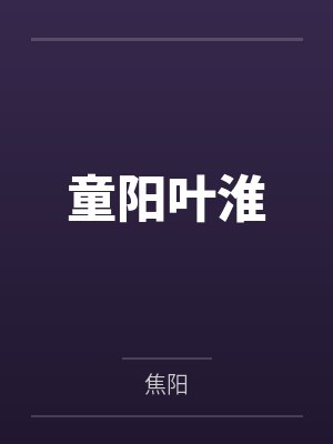 既往不恋，予我新生