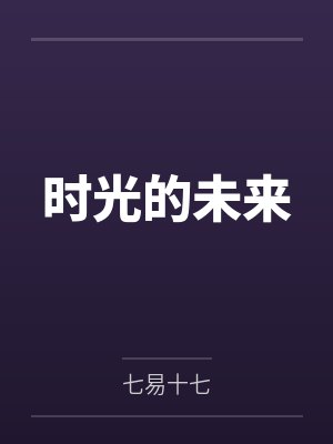 断齿受衔