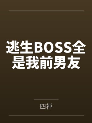 娇腴重生桂花芋圆前世