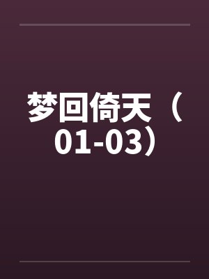 沈疏尘何贤