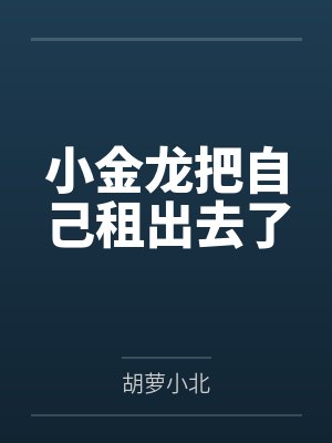 孔日光王艳网游之我是一条龙