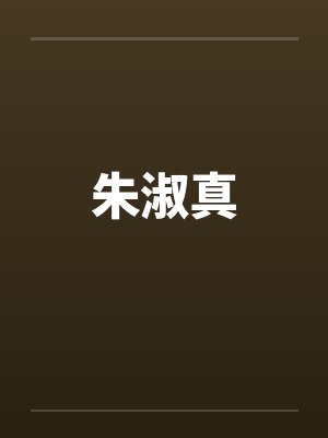 小姐别