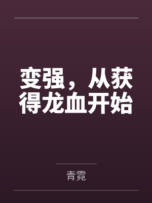 简乔雷哲渣男总有天收（穿越）