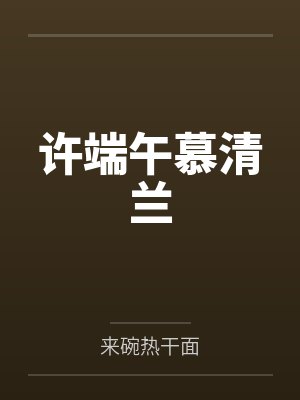 召唤的魔王是个剑修[西幻]