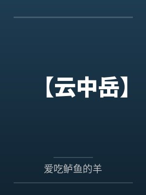 身为仙宗圣女的母亲奶奶被长老寄托的两个儿子肏成只会失禁喷尿的母狗肉便器by山山月
