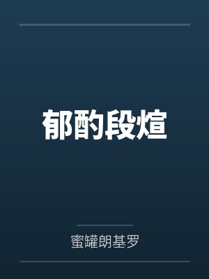 危城断粮，我屯养无双女帝
