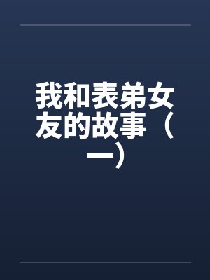 姜遥傅远当海王成为最佳反派（穿越）
