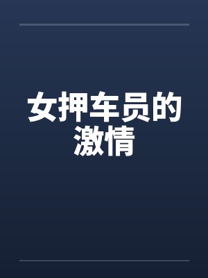 温想晋思修bug系统让我攻略烦人上司