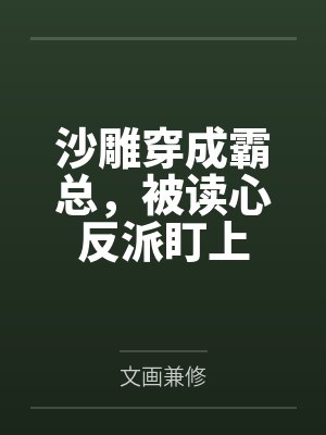 林宁郑弛假男友太喜欢我怎么办
