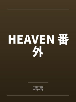 林青鸦唐亦妄与她