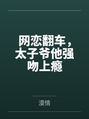 谢远白鸽闭眼，抬头，嘴张开