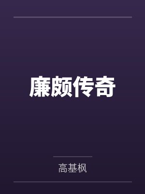 陈子枫陈夭桃自己的妻子收藏好,别人的老婆我也要