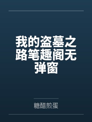 斗罗开局变成橘右京by将臣尘封