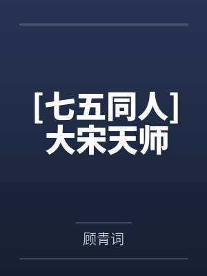 莫千禾顾满溪